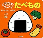 【送料無料】とびだす!うごく!たべもの／わらべきみか／子供／絵本