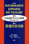 日本語を学ぶ人の辞典 英語・中国語訳つき／阪田雪子／遠藤織枝／主幹にほんごの会企業組合【1000円以上送料無料】