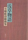 浅草物語/小幡欣治【1000円以上送料無料】