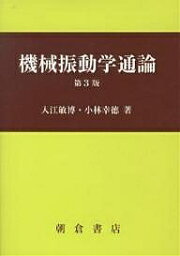 機械振動学通論／入江敏博／小林幸徳【1000円以上送料無料】