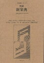 明解新楽典 音楽を志す人々のために/近藤圭【1000円以上送料無料】