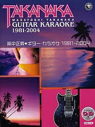 高中正義・ギター・カラオケ 1981-2004【1000円以上送料無料】
