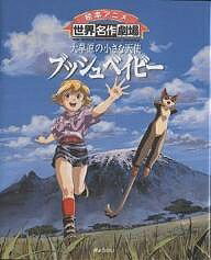 【送料無料】大草原の小さな天使ブッシュベイビー/ウィリアム・スチーブンソン/大山美保/日本アニメーション