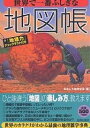 世界で一番ふしぎな地図帳/おもしろ地理学会【1000円以上送料無料】