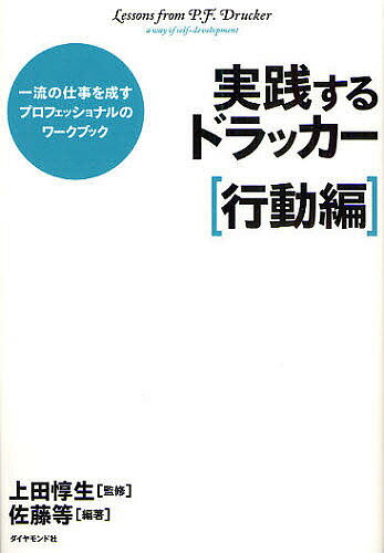 実践するドラッカー 一流の仕事を成すプロフェッショナルのワークブック 行動編／佐藤等／上田惇生【1000円以上送料無料】