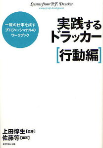 【送料無料】実践するドラッカー 一流の仕事を成すプロフェッショナルのワークブック 行動編/佐藤等/上田惇生