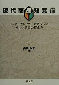 現代商品知覚論 インターナル・マーケティングと新しい品質の捉え方／高橋明夫【1000円以上送料無料】