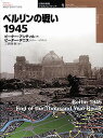 ベルリンの戦い1945/ピーター・アンティル/ピーター・デニス/三貴雅智【1000円以上送料無料】
