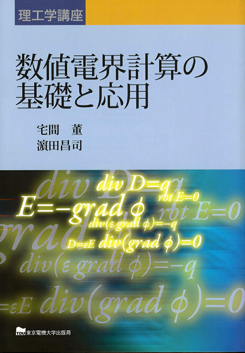 【送料無料】数値電界計算の基礎と応用／宅間董／濱田昌司