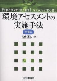 【送料無料】環境アセスメントの実施手法／北山正文
