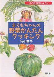 まりもちゃんの野菜かんたんクッキング パパお料理しよう!／竹中恭子／レシピ【1000円以上送料無料】