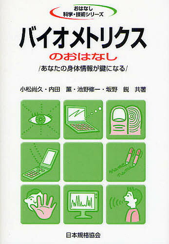 【送料無料】バイオメトリクスのおはなし あなたの身体情報が鍵になる／小松尚久
