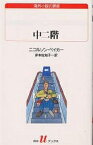 中二階／ニコルソン・ベイカー／岸本佐知子【1000円以上送料無料】