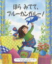 ほらみてて ブルーカンガルー ／エマ チチェスター クラーク／まつかわまゆみ【1000円以上送料無料】