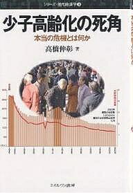 【最大10万Pt当たる！注文5千円以上&エントリー要 9/20~30限定】少子高齢化の死角 本当の危機とは何か／高橋伸彰