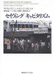 セイヴィングキャピタリズム／ラグラム・ラジャン／ルイジ・ジンガレス／堀内昭義【1000円以上送料無料】