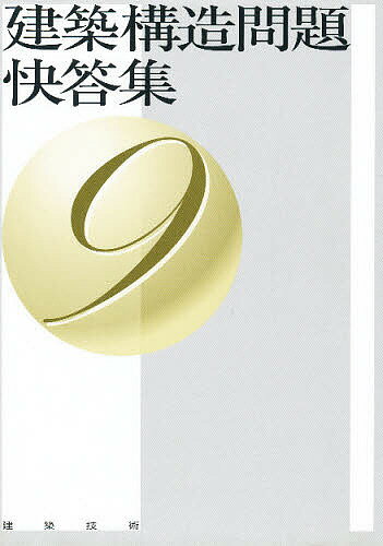 【送料無料】建築構造問題快答集 9
