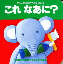 これなあに?/本信公久/子供/絵本【1000円以上送料無料】