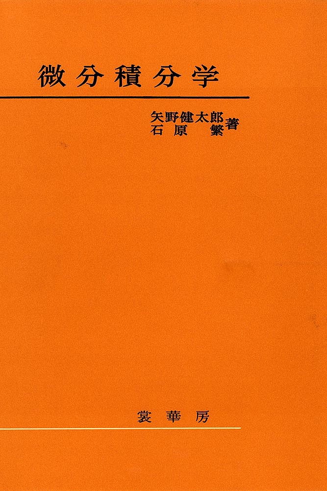 【送料無料】微分積分学／矢野健太郎／石原繁