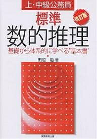 上・中級公務員試験標準数的推理 基礎から体系的に学べる“基本書”／田辺勉【1000円以上送料無料】