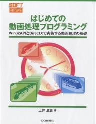 はじめての動画処理プログラミング　Win32APIとDirectXで実装する動画処理の基礎／土井滋貴【1000円以上送料無料】