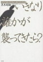 いきなり誰かが襲ってきたら? 突然の暴力犯罪から身を守る方法/黒木昭雄【1000円以上送料無料】(3)