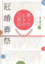 迷ったときの三択式冠婚葬祭／清水勝美【1000円以上送料無料】