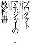 プロダクトマネジャーの教科書／LindaGorchels／新井宏征【1000円以上送料無料】