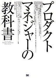プロダクトマネジャーの教科書/LindaGorchels/新井宏征【1000円以上送料無料】