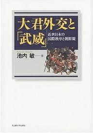 著者池内敏(著)出版社名古屋大学出版会発売日2006年02月ISBN9784815805319ページ数444，14Pキーワードたいくんがいこうとぶいきんせいにほんの タイクンガイコウトブイキンセイニホンノ いけうち さとし イケウチ サトシ9784815805319内容紹介東アジア世界の変容と武家外交。幕府外交と対外認識のありようを内外の多様な折衝・事件の分析から解明、対朝鮮関係を軸に近世外交と「日本型華夷意識」の諸相を地域・時代・身分差をふまえて精緻化するとともに、近世「竹島一件」を日朝関係の形成過程にはじめて主証的に位置づけた労作。※本データはこの商品が発売された時点の情報です。目次近世日本の国際秩序と朝鮮観/第1部 大君の外交（「大君」号の歴史的性格/解体期冊封体制下の日朝交渉/未完の朝鮮通信使 ほか）/第2部 「武威」の国（近世における日本と朝鮮の自他認識/近世後期における対外観と「国民」/「鮮人」考 ほか）/第3部 元禄竹島一件考（竹島渡海と鳥取藩/竹島一件の再検討—元禄六〜九年の日朝交渉/東平行一件の再評価—元禄九〜一二年の日朝交渉 ほか）