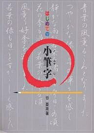 【送料無料】はじめての小筆字／谷蒼涯