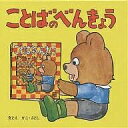 ことばのべんきょう 福音館のペーパーバック絵本 4巻セット/子供/絵本【1000円以上送料無料】