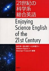 樂天商城 - 【送料無料】21世紀の科学系総合英語／椋平淳