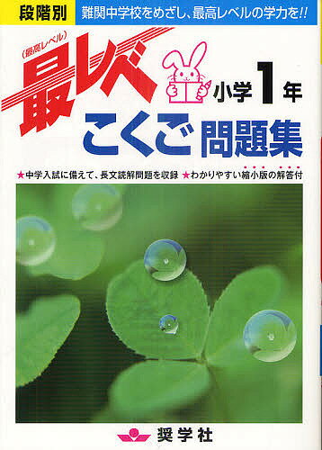 最レベこくご問題集小学1年 段階別 難関中学校をめざし 最高レベルの学力を!!【1000円以上送料無料】