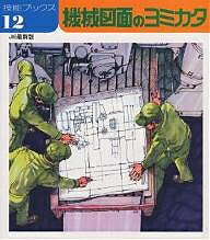 【送料無料】機械図面のヨミカタ／技能士の友編集部