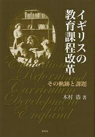 イギリスの教育課程改革 その軌跡と課題/木村浩【1000円以上送料無料】