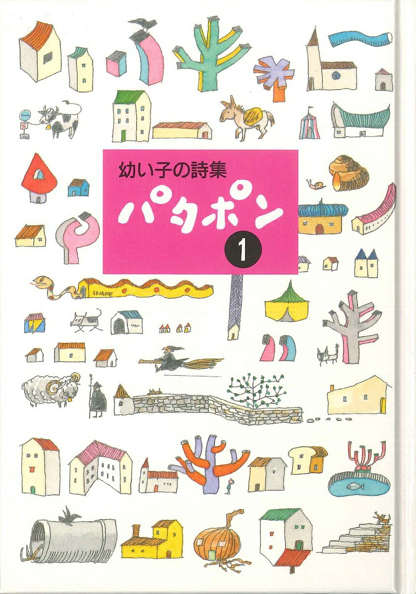 パタポン 幼い子の詩集 1／田中和雄【1000円以上送料無料】のサムネイル