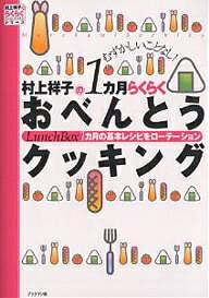 村上祥子の1カ月らくらくおべんとうクッキング 1カ月の基本レシピをローテーション むずかしいことなし!／村上祥子／レシピ【1000円以上送料無料】