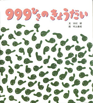 999ひきのきょうだい しかけ絵本／木村研／村上康成【1000円以上送料無料】