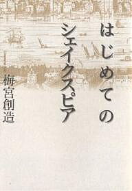 【送料無料】はじめてのシェイクスピア／梅宮創造