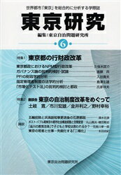 【送料無料】東京研究 世界都市「東京」を総合的に分析する学際誌 6／東京自治問題研究所