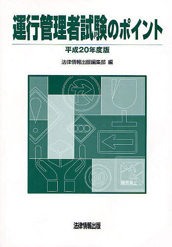 出版社法律情報出版発売日2008年06月ISBN9784939156236ページ数276Pキーワードビジネス書 資格 試験 うんこうかんりしやしけんのぽいんと2008 ウンコウカンリシヤシケンノポイント2008 ほうりつじようほうしゆつぱん ホウリツジヨウホウシユツパン9784939156236目次参考 運行管理者試験の基礎知識/第1編 バス・ハイタク関係/第2編 トラック関係/第3編 道路運送車両関係/第4編 道路交通関係/第5編 労働基準関係/第6編 実務上の知識及び能力