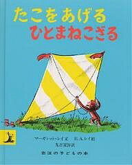 ひとまねこざる　絵本 たこをあげるひとまねこざる／マーガレット・レイ／H．A．レイ／光吉夏弥／子供／絵本【1000円以上送料無料】