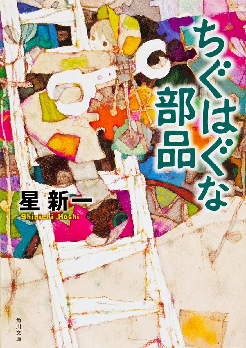 ちぐはぐな部品／星新一【1000円以上送料無料】