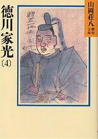 【送料無料】徳川家光 4／山岡荘八