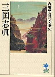【送料無料】三国志 4／吉川英治