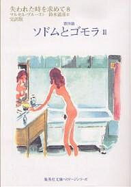 失われた時を求めて 完訳版 8／マルセル・プルースト／鈴木道彦