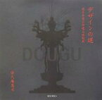 デザインの道 道具寺道具村建立縁起展／榮久庵憲司【1000円以上送料無料】