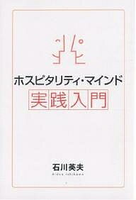 【送料無料】ホスピタリティ・マインド実践入門／石川英夫