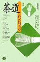 茶道ハンドブック 茶道のすべてがわかる小事典/田中仙翁【1000円以上送料無料】